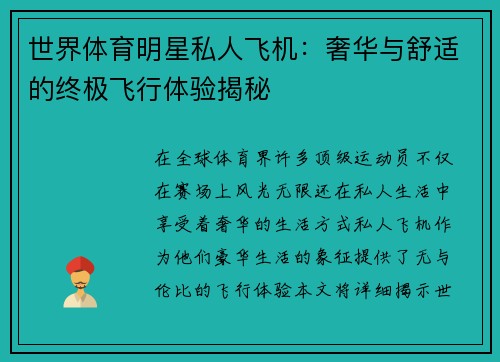 世界体育明星私人飞机：奢华与舒适的终极飞行体验揭秘