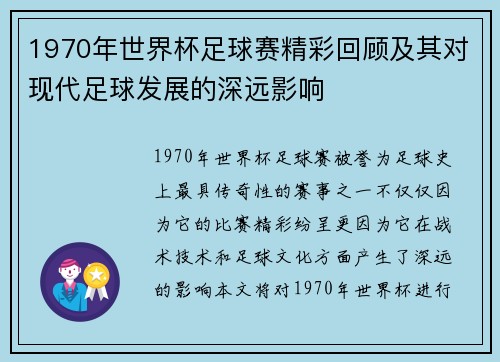 1970年世界杯足球赛精彩回顾及其对现代足球发展的深远影响