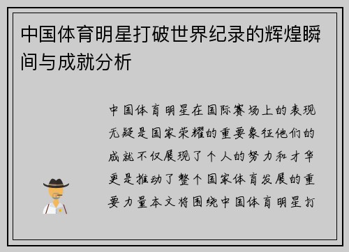 中国体育明星打破世界纪录的辉煌瞬间与成就分析