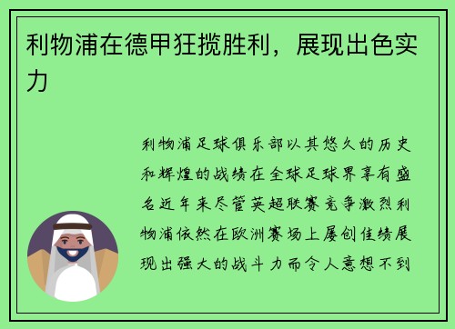 利物浦在德甲狂揽胜利，展现出色实力
