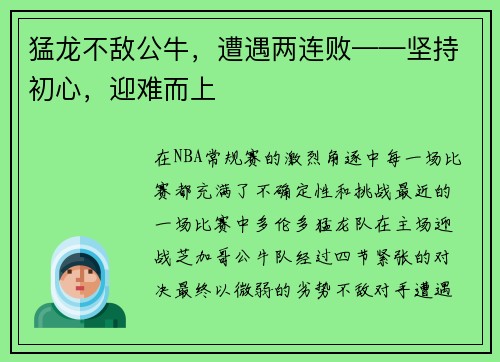 猛龙不敌公牛，遭遇两连败——坚持初心，迎难而上