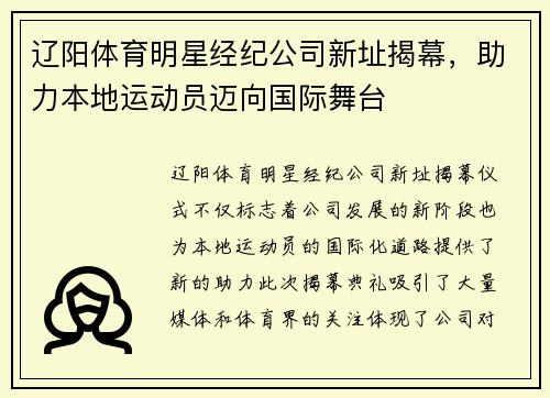 辽阳体育明星经纪公司新址揭幕，助力本地运动员迈向国际舞台