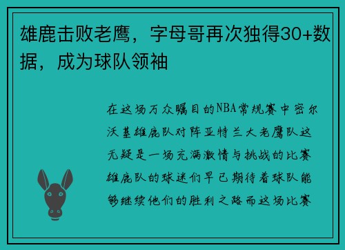 雄鹿击败老鹰，字母哥再次独得30+数据，成为球队领袖