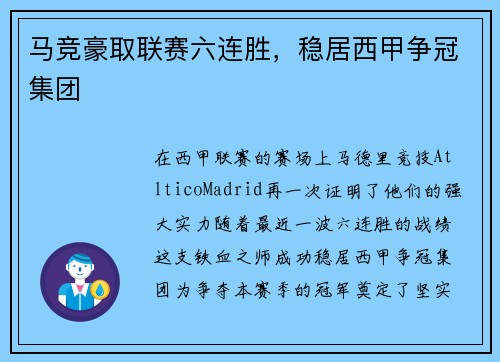 马竞豪取联赛六连胜，稳居西甲争冠集团
