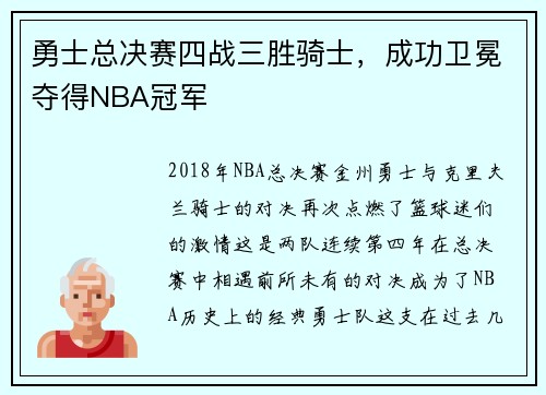 勇士总决赛四战三胜骑士，成功卫冕夺得NBA冠军