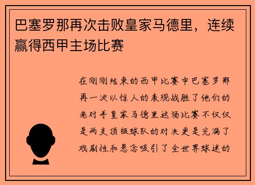 巴塞罗那再次击败皇家马德里，连续赢得西甲主场比赛