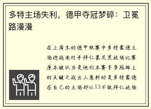 多特主场失利，德甲夺冠梦碎：卫冕路漫漫