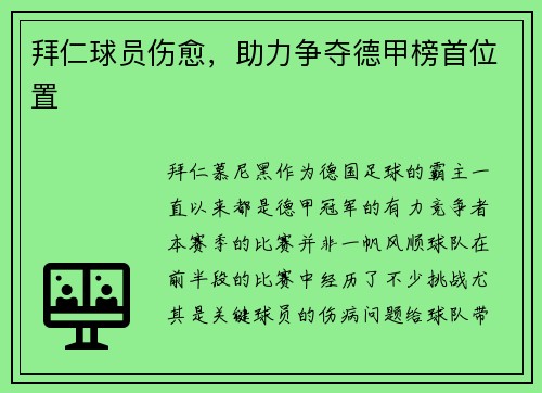 拜仁球员伤愈，助力争夺德甲榜首位置