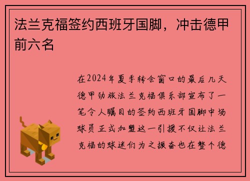 法兰克福签约西班牙国脚，冲击德甲前六名
