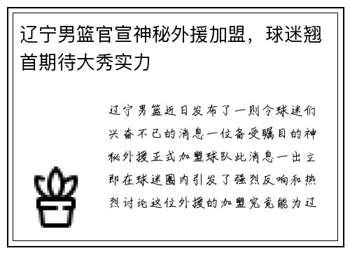 辽宁男篮官宣神秘外援加盟，球迷翘首期待大秀实力