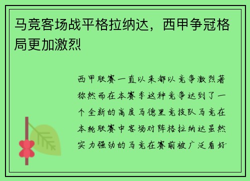 马竞客场战平格拉纳达，西甲争冠格局更加激烈