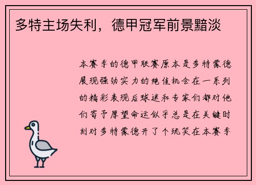 多特主场失利，德甲冠军前景黯淡