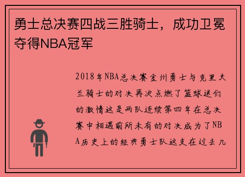 勇士总决赛四战三胜骑士，成功卫冕夺得NBA冠军