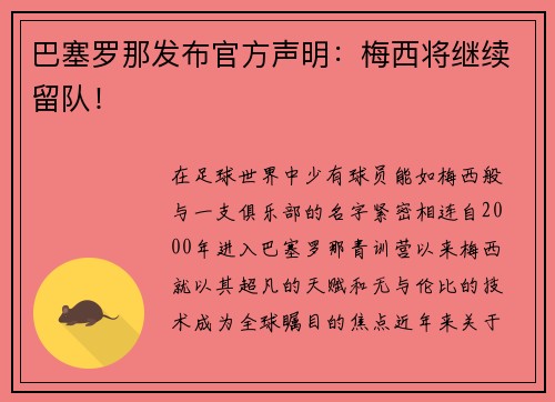 巴塞罗那发布官方声明：梅西将继续留队！