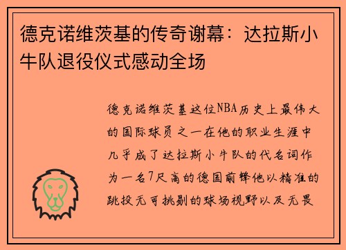 德克诺维茨基的传奇谢幕：达拉斯小牛队退役仪式感动全场