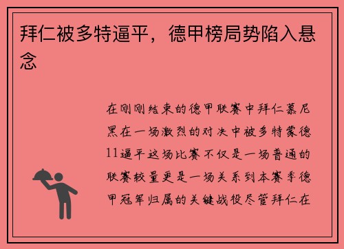 拜仁被多特逼平，德甲榜局势陷入悬念