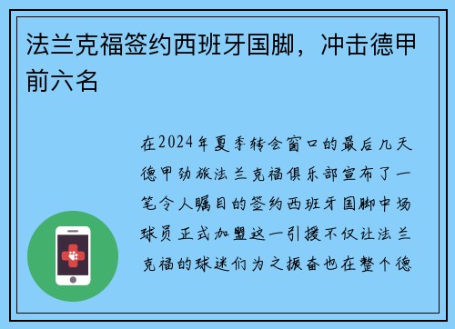 法兰克福签约西班牙国脚，冲击德甲前六名