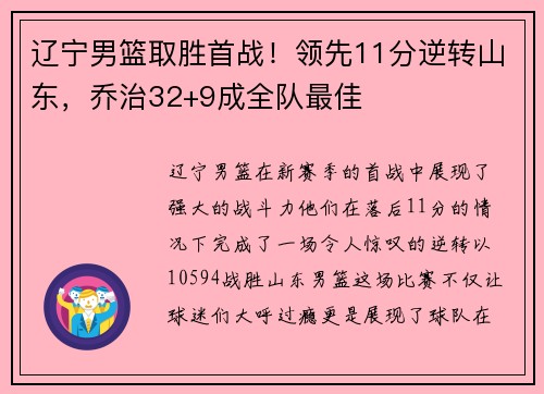 辽宁男篮取胜首战！领先11分逆转山东，乔治32+9成全队最佳