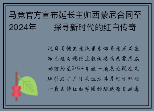 马竞官方宣布延长主帅西蒙尼合同至2024年——探寻新时代的红白传奇