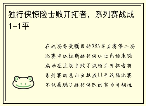 独行侠惊险击败开拓者，系列赛战成1-1平