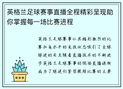 英格兰足球赛事直播全程精彩呈现助你掌握每一场比赛进程